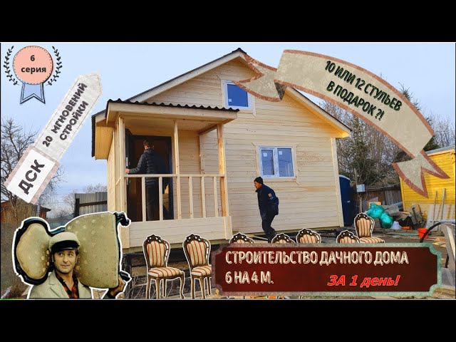 Строительство дачного дома 6 на 4 метра, за 1 день. Сериал “ДСК 20 мгновений стройки”, 6 серия смотреть онлайн