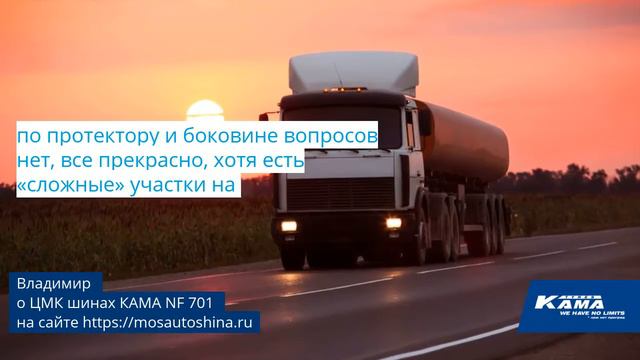 Отзыв о ЦМК шинах КАМА