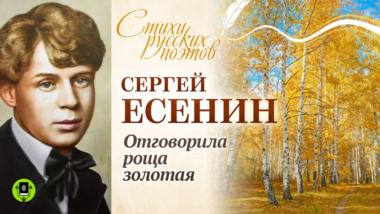 СЕРГЕЙ ЕСЕНИН «ОТГОВОРИЛА РОЩА ЗОЛОТАЯ». Аудиокнига. Читает Александр Котов смотреть онлайн