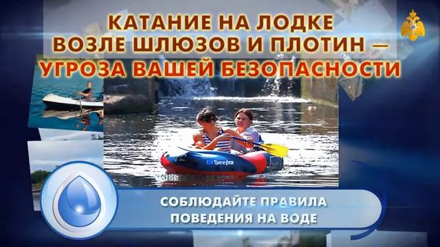МЧС предупреждает Катание на лодке возле шлюзов и плотин угроза вашей безопасности смотреть онлайн