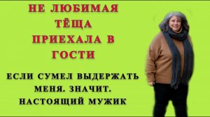 Тёща и зять: Полина Ивановна овладела зятьком / Реальные истории из жизни