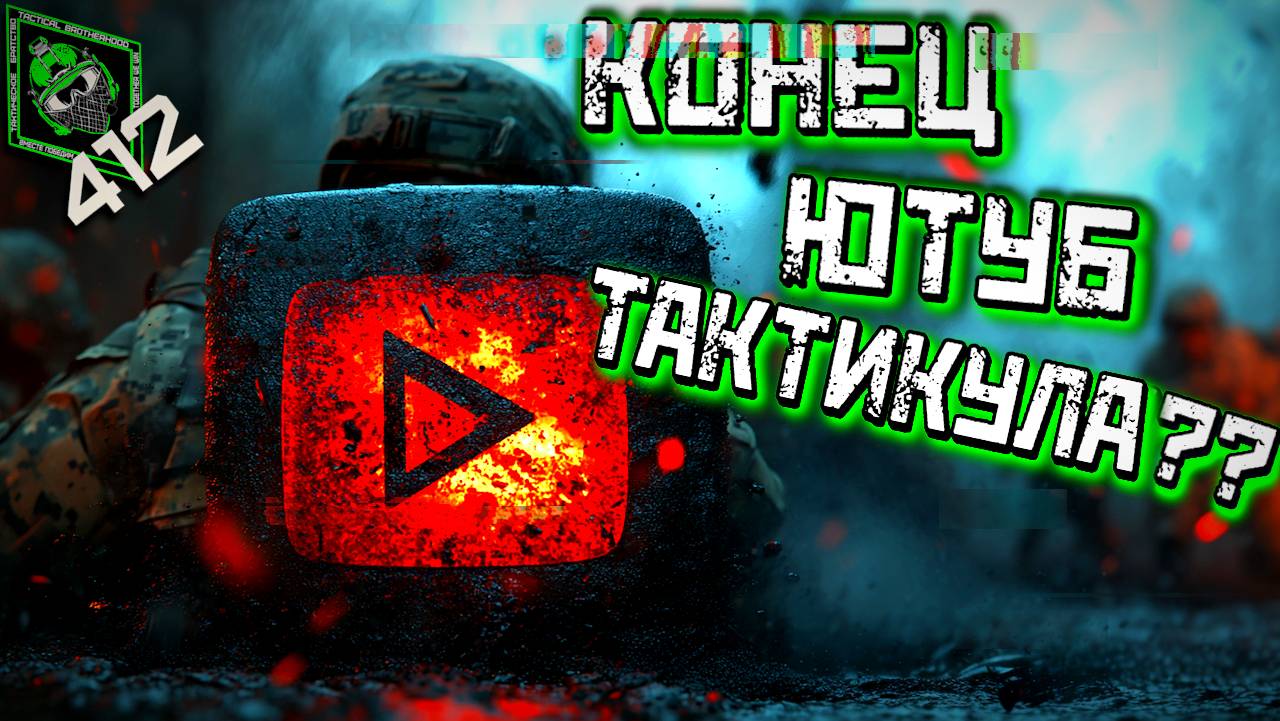 КОНЕЦ ЮТУБ ТАКТИКУЛА?!? /НОВОСТИ СООБЩЕСТВА/412ТБ/