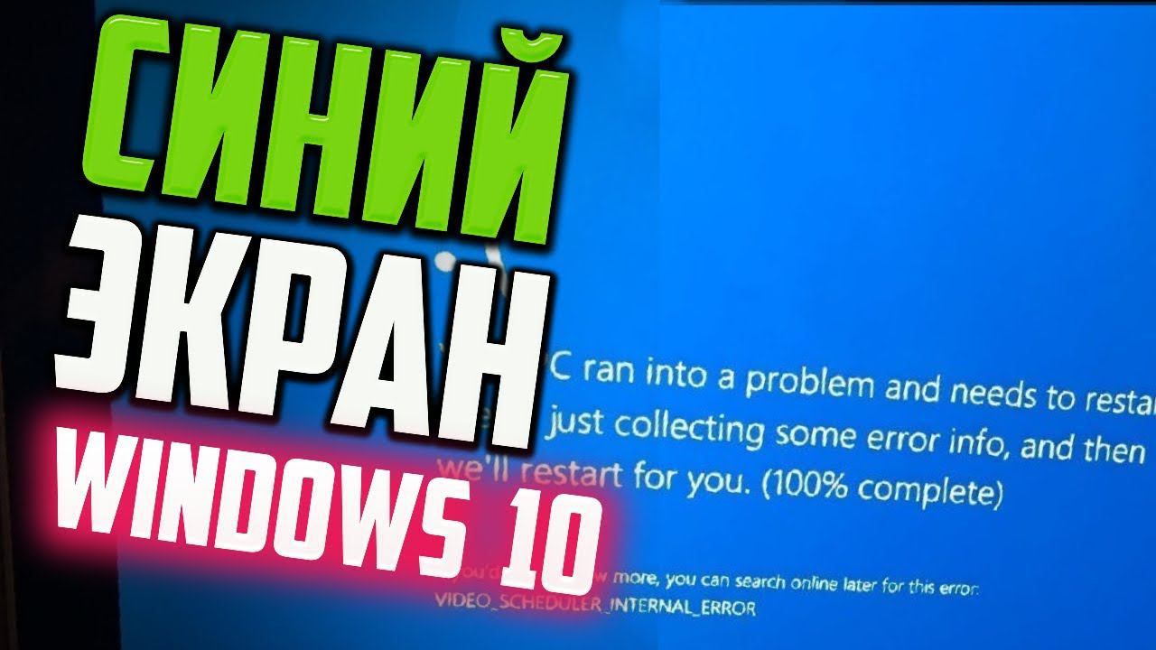Как исправить Синий экран после обновления Windows 10 смотреть онлайн