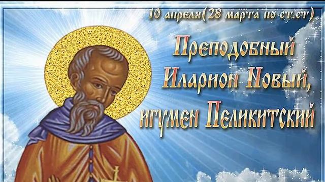 День Иллариона, 10 апреля,Преподобного Иллариона Нового, красивое поздравление смотреть онлайн