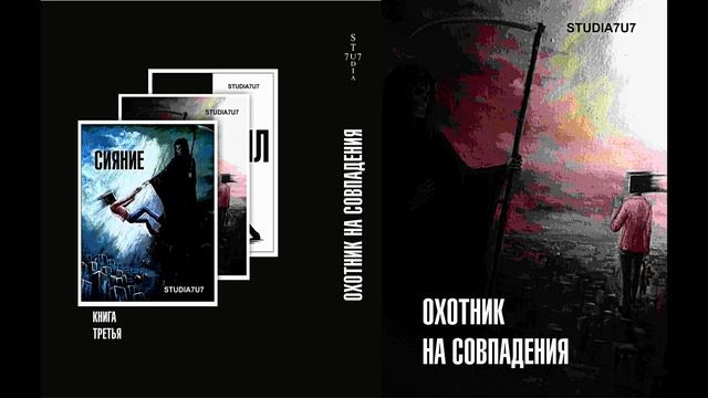 STUDIA 7U7 Аудиокнига Охотник за Совпадениями . Рассказ 2 ПРОСТАЯ ИСТОРИЯ ЧАСТЬ ПЕРВАЯ смотреть онлайн