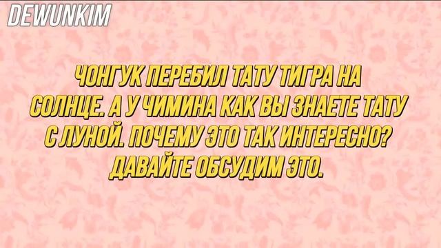 JIKOOK / Fans are shocked! Jimin and Jungkook couple tattoos that mean eternal love! SUN AND MOON смотреть онлайн