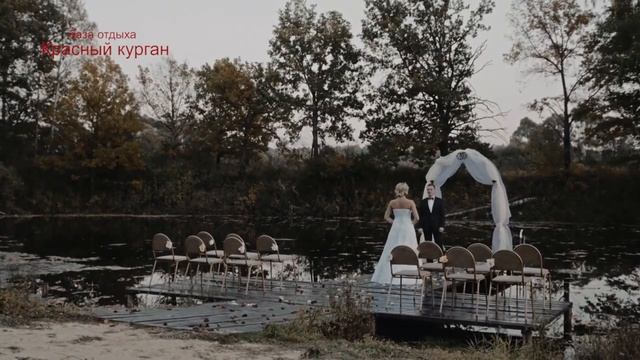 Свадьба на базе отдыха "Красный Курган" смотреть онлайн