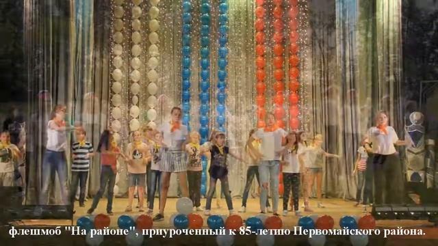 ДМ Первомайского района /флешмоб "На районе", приуроченный к 85-летию Первомайского района. смотреть онлайн