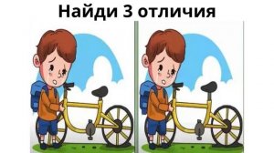 Найди 3 отличия