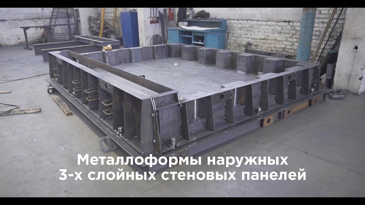 Металлоформы наружных 3-х слойных стеновых панелей смотреть онлайн