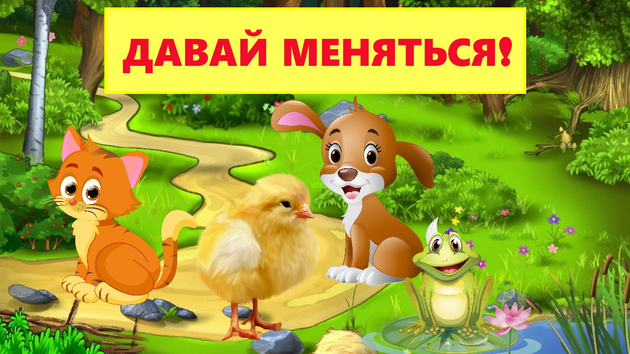 ДАВАЙ МЕНЯТЬСЯ / АУДИОСКАЗКА / ДЛЯ ДЕТЕЙ смотреть онлайн