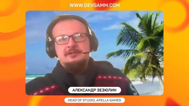 Этика эмпатичного менеджмента: как помнить о людях, делая бизнес / DevGAMM Stream смотреть онлайн