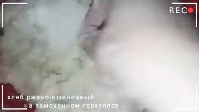 Хлеб ржано-пшеничный на замоченном геркулесе. смотреть онлайн