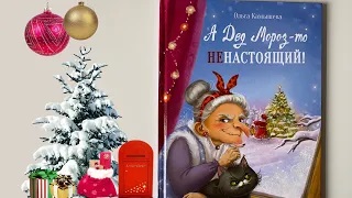 О. Камышева А Дед Мороз-то ненастоящий смотреть онлайн