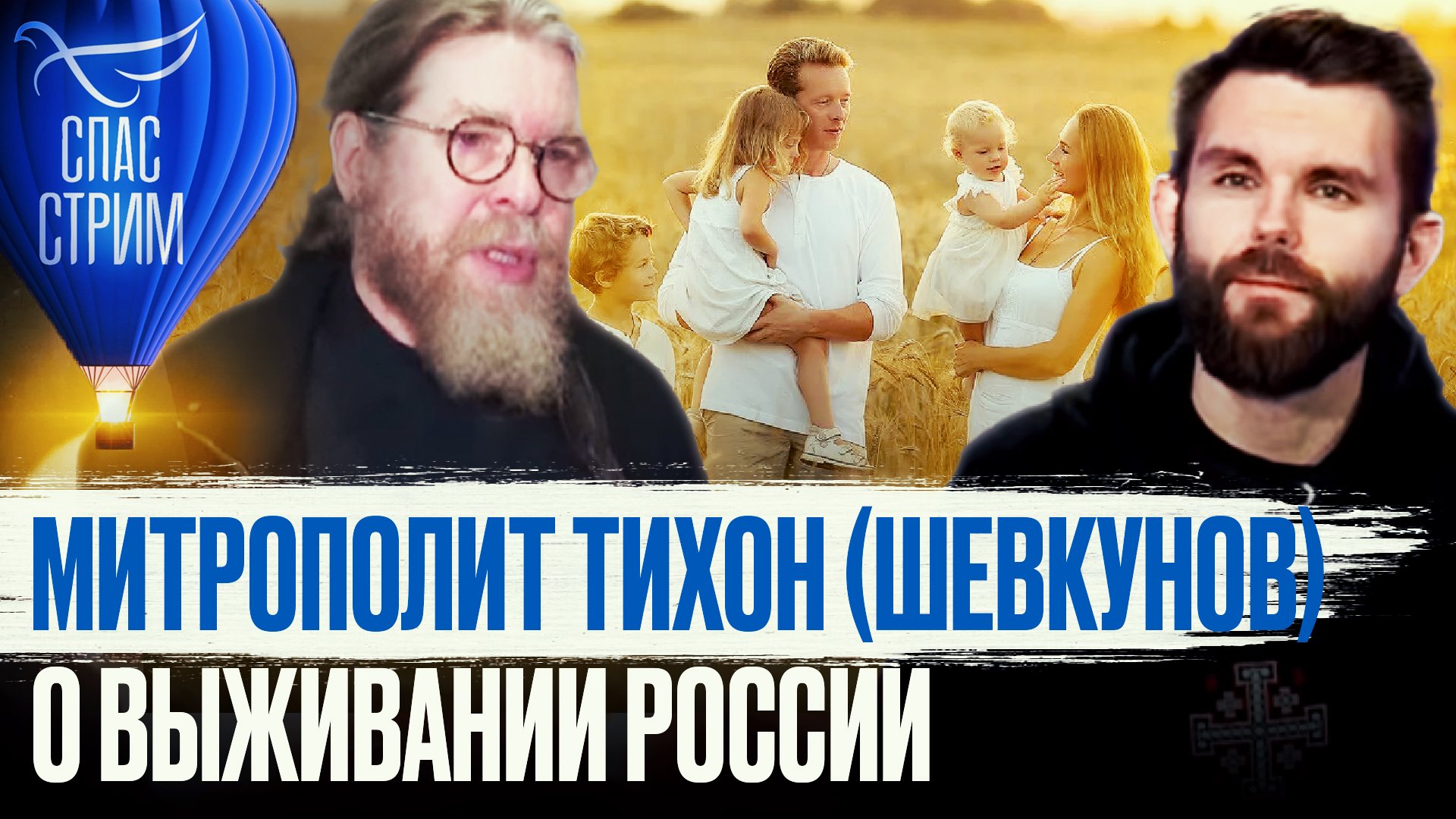 МИТРОПОЛИТ ТИХОН (ШЕВКУНОВ) О ВЫЖИВАНИИ РОССИИ смотреть онлайн