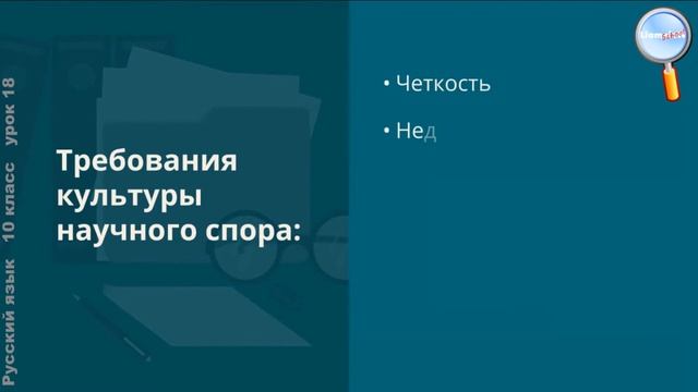Русский язык 10 класс (Урок№18 - Культура научного общения.) смотреть онлайн