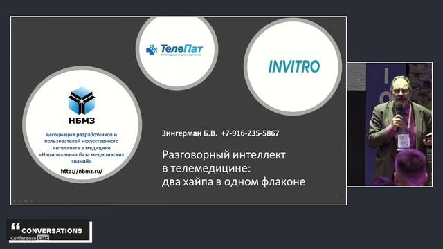 Борис Зингерман, Инвитро. Разговорный интеллект в телемедицине: два хайпа в одном флаконе смотреть онлайн