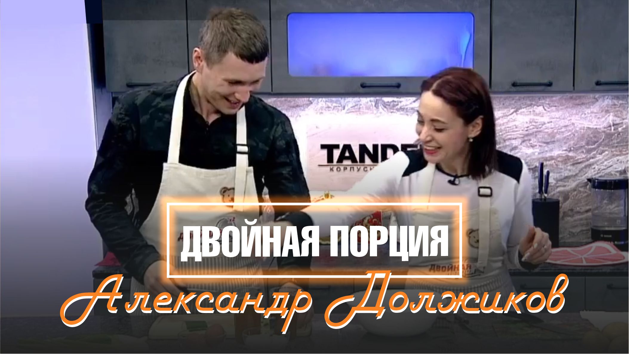 Двойная порция. 18 апреля 2022 (МИГ ТВ, Ноябрьск)