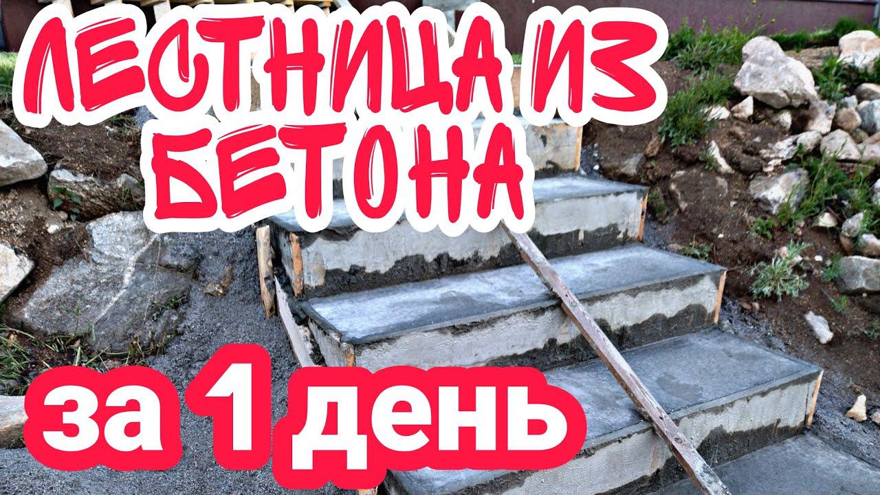 Бетонная лестница своими руками быстро. смотреть онлайн