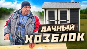 Дачный хозблок за 1 день