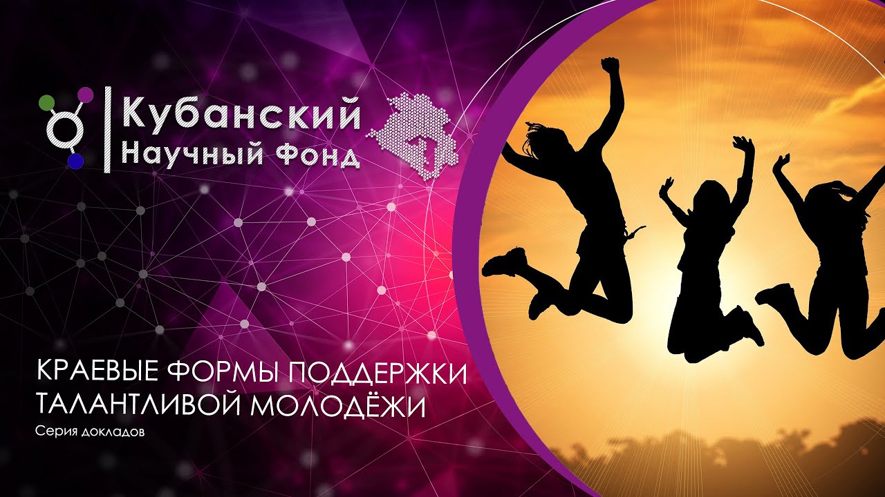 Серия докладов "Краевые формы поддержки талантливой молодежи" смотреть онлайн