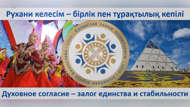 День духовного согласия в Казахстане. 18 октября смотреть онлайн