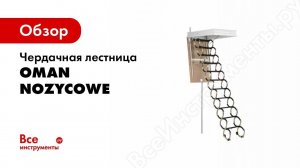 Монтаж чердачной лестницы ОМАН