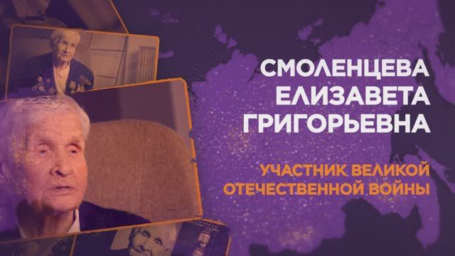 Смоленцева Елизавета Григорьевна смотреть онлайн