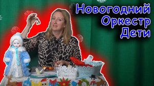 Новогодний оркестр в детском саду | d-seminar