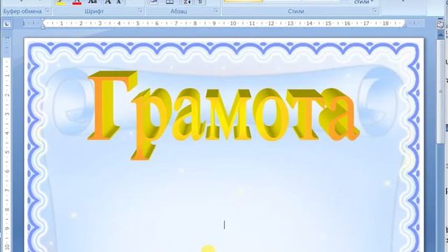 ЛР Word Грамота смотреть онлайн