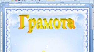 ЛР Word Грамота