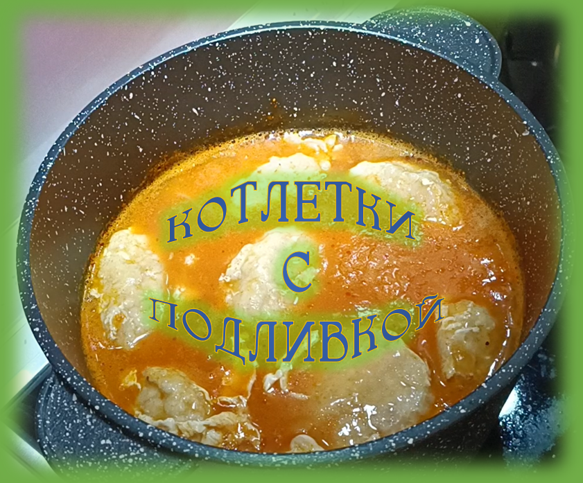 Котлеты с подливкой смотреть онлайн
