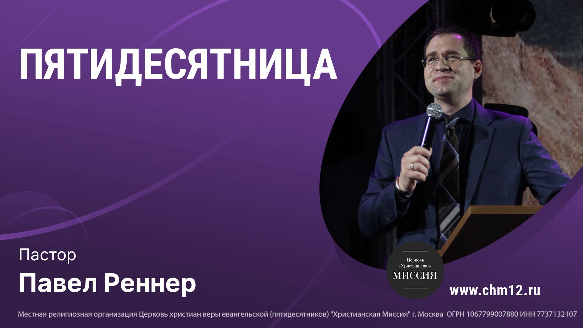 11.06.2022 ПЯТИДЕСЯТНИЦА - Павел Реннер.mp4 смотреть онлайн