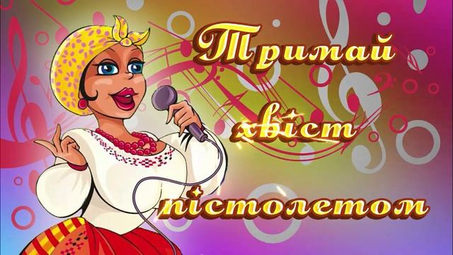 Тримай хвіст пістолетом ! смотреть онлайн