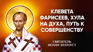 Иоанн Златоуст — 41 Клевета фарисеев, хула на Духа, путь к совершенству — Беседы на Матфея