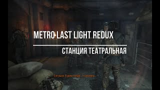 Metro Last Light Redux, Театральная смотреть онлайн