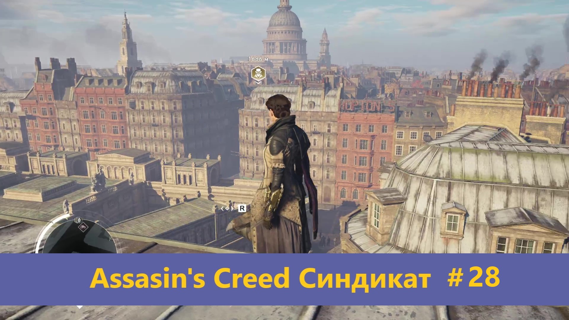 Assassin's Creed Синдикат - Прохождение #28