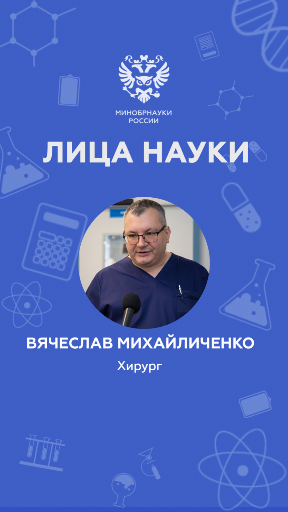 «Лица науки»: хирург Вячеслав Михайличенко: выпуск 3 | Автор: КФУ им. В.И. Вернандского смотреть онлайн