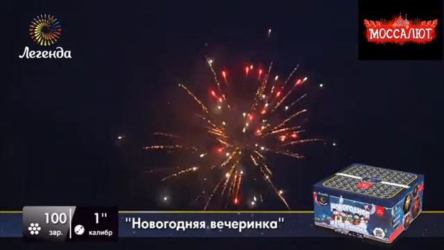Батарея салютов Новогодняя вечеринка(Фейерверк 100 залпов) арт А7535 смотреть онлайн