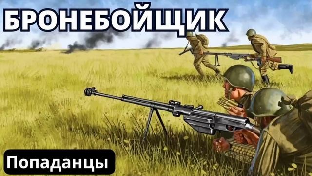 Бронебойщик | #аудиокниги  #audiobook