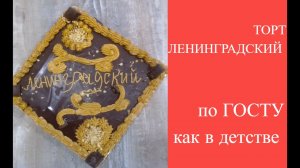 Торт Ленинградский по ГОСТу