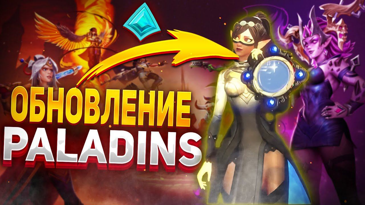 БЫСТРЫЙ ОБЗОР ОБНОВЛЕНИЯ ПАЛАДИНС | обновление годовщина в paladins смотреть онлайн