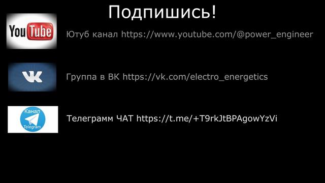 Для прокачки наших общих интересов в энергетике и чтоб нас услышали там, то нам требуется подписка смотреть онлайн
