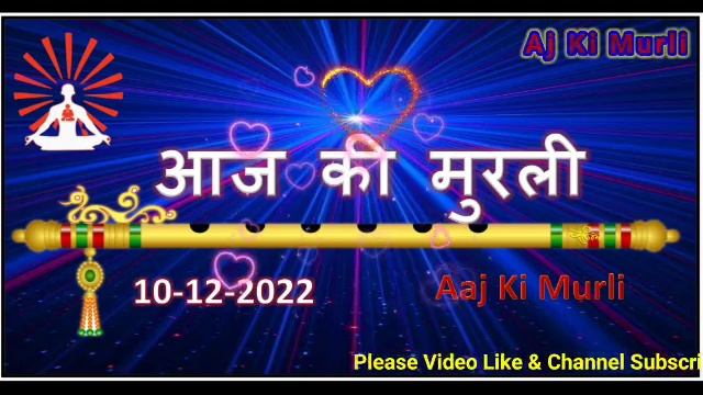 Aj Ki Murli | Aaj Ki Murli | Aaj Ki Murli Brahma Kumaris | Shiv Baba Ki Murli | BK Murli | Shiv Bab смотреть онлайн