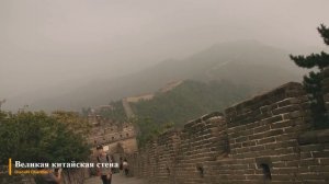 ? Великая Китайская стена. Интересные факты
