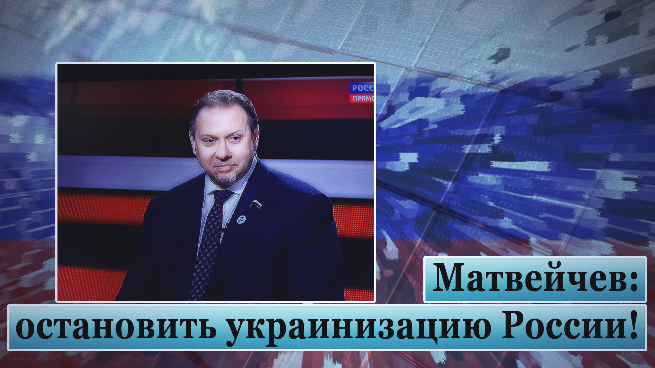 Матвейчев: установить украинизацию России! смотреть онлайн
