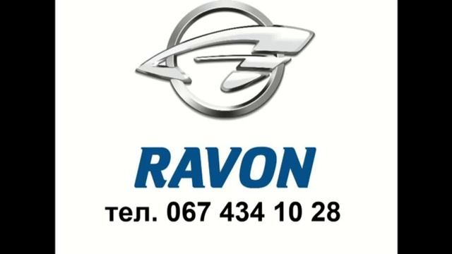 Ravon, автосалон Тернопіль телефон сайт смотреть онлайн
