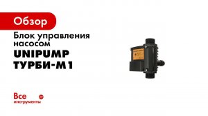 Блок управления насосом ТУРБИ-М1 Unipump 77004