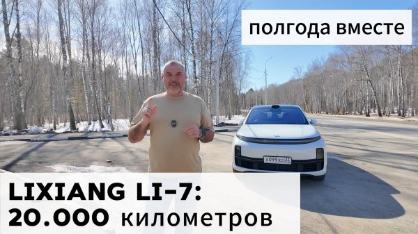 Lixiang Li7 20.000 километров пробега за полгода