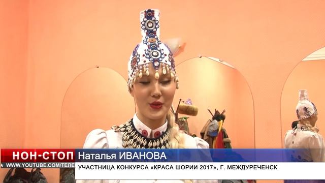 «Краса Шории-2017» смотреть онлайн
